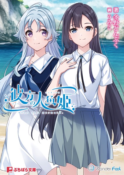 Wonder Fool❤彼方の人魚姫｜-恋愛