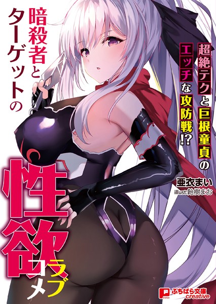 亜衣まい❤暗殺者とターゲットの性欲ラブコメ 〜超絶テクと巨根童貞のエッチな攻防戦！？〜｜-ラブ＆H