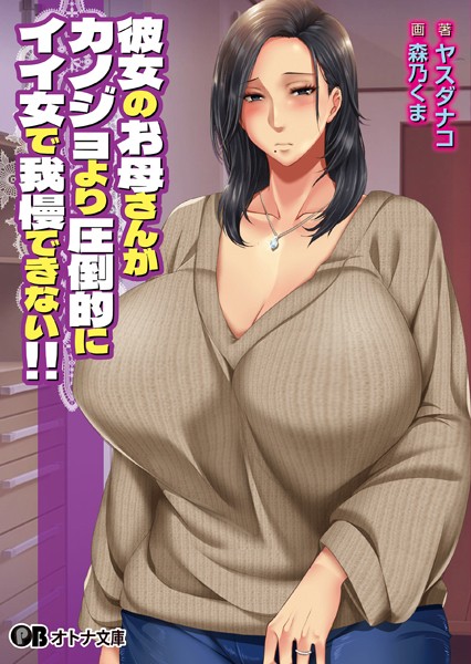 月刊年上ミルクタンク❤彼女のお母さんがカノジョより圧倒的にイイ女で我慢できない！！【通常版】｜-熟女