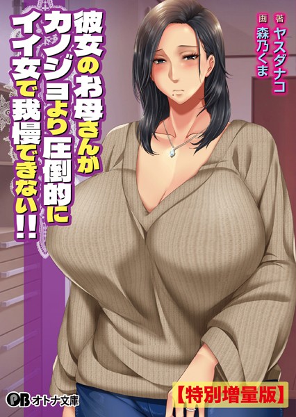 月刊年上ミルクタンク❤彼女のお母さんがカノジョより圧倒的にイイ女で我慢できない！！【デジタル特装版】｜-熟女