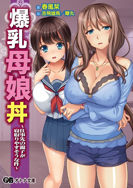 ディーゼルマイン❤爆乳母娘丼 〜仕事先の親子が寝取りやすそうな件〜｜-女子校生