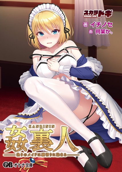 SUKARADOG❤姦裏人 偽りのメイドは裏切りに染まる｜-辱め