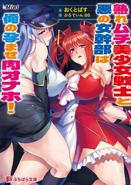 Miel❤熟れムチ美少女戦士と悪の女幹部は俺の孕ませ肉オナホ！｜-人妻・主婦