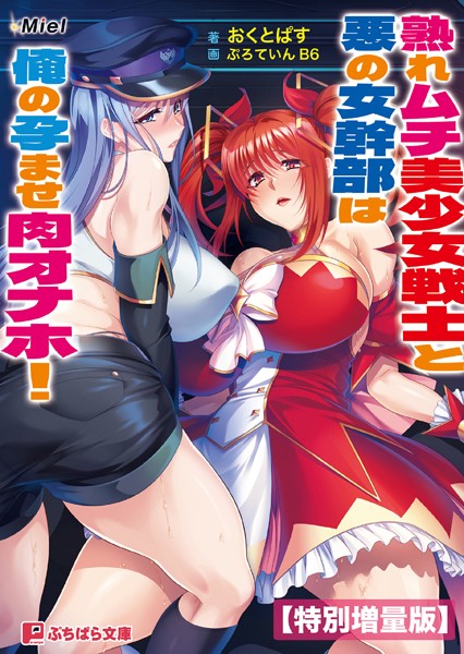 Miel❤熟れムチ美少女戦士と悪の女幹部は俺の孕ませ肉オナホ！【電子書籍限定特別増量版】｜-人妻・主婦