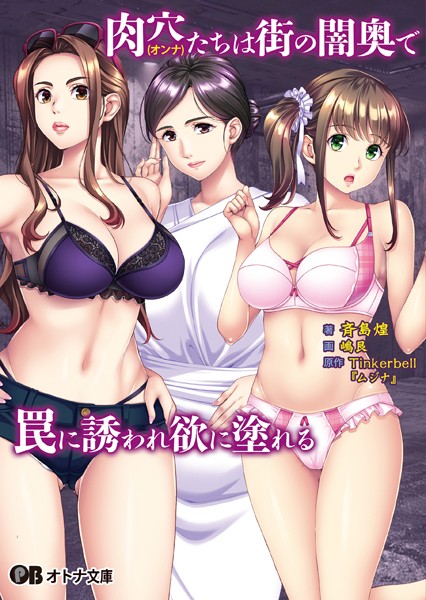 TinkerBell❤肉穴（オンナ）たちは街の闇奥で罠に誘われ欲に塗れる【通常版】｜-辱め