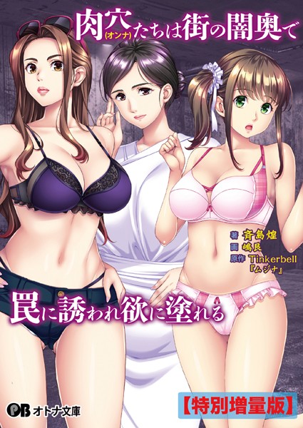 TinkerBell❤肉穴（オンナ）たちは街の闇奥で罠に誘われ欲に塗れる【デジタル特装版】｜-辱め