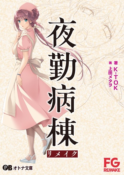 FG REMAKE❤夜勤病棟リメイク｜-拘束