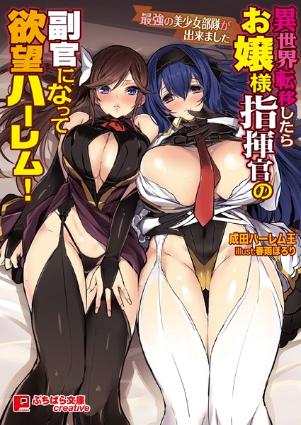 成田ハーレム王❤異世界転移したらお嬢様指揮官の副官になって欲望ハーレム！ 〜最強の美少女部隊が出来ました〜｜-ファンタジー