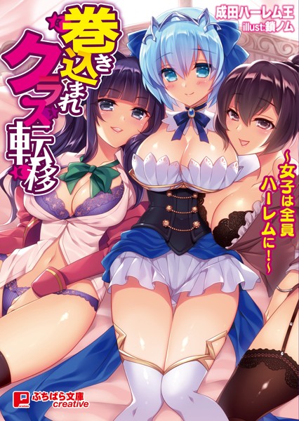 成田ハーレム王❤巻き込まれクラス転移 〜女子は全員ハーレムに！〜｜-ファンタジー
