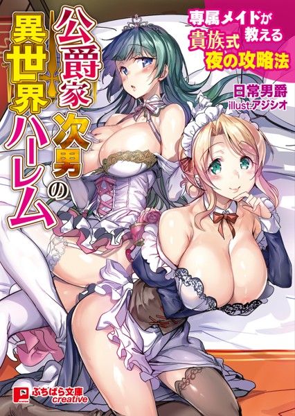 日常男爵❤公爵家次男の異世界ハーレム 〜専属メイドが教える貴族式夜の攻略法〜｜-ファンタジー