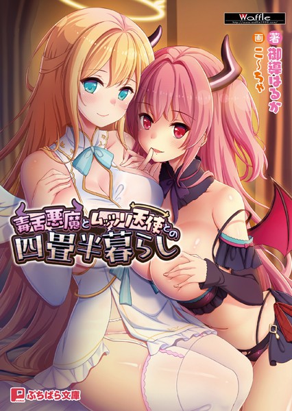 Waffle❤毒舌悪魔とムッツリ天使との四畳半暮らし｜-ファンタジー