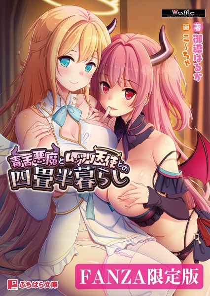 Waffle❤毒舌悪魔とムッツリ天使との四畳半暮らし【FANZA限定版】｜-ファンタジー