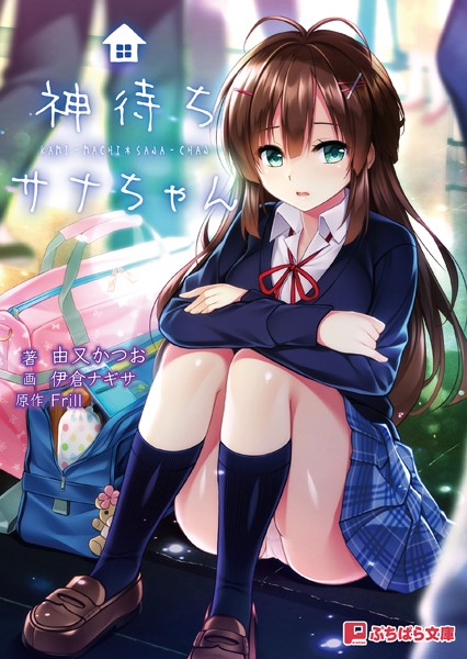Frill❤神待ちサナちゃん｜-恋愛