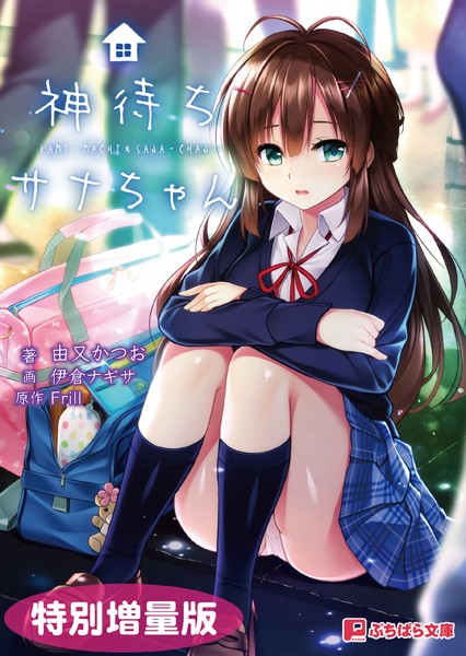 Frill❤神待ちサナちゃん【電子書籍限定特別増量版】｜-恋愛