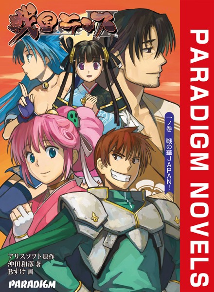 アリスソフト❤戦国ランス 一ノ巻 戦の華JAPAN！｜-ファンタジー