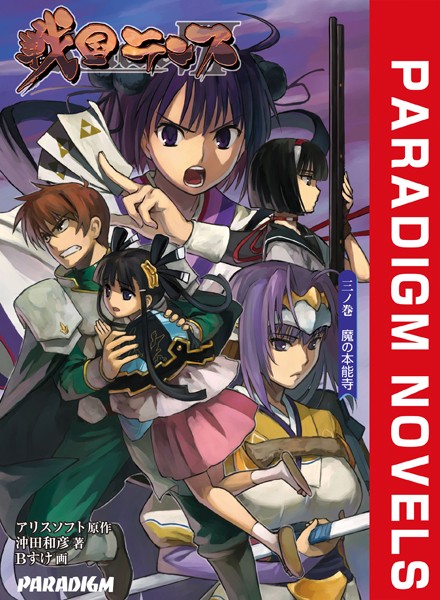 アリスソフト❤戦国ランス 三ノ巻 魔の本能寺｜-ファンタジー