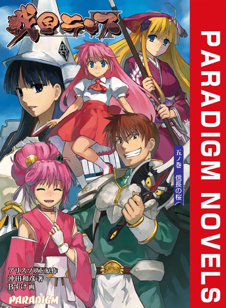 アリスソフト❤戦国ランス 五ノ巻 信長の桜｜-ファンタジー