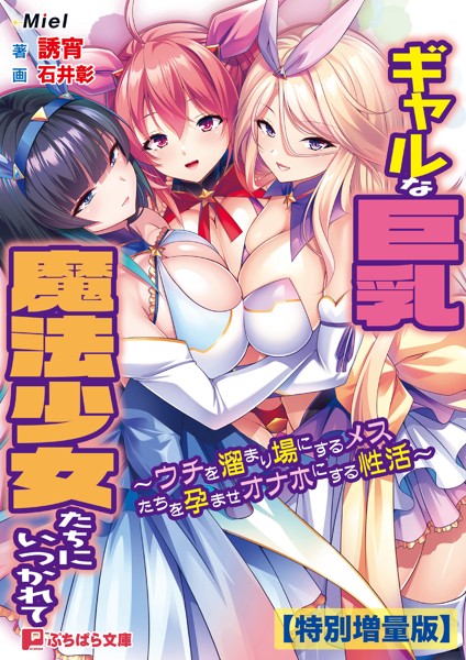 Miel❤ギャルな巨乳魔法少女たちにいつかれて 〜ウチを溜まり場にするメスたちを孕ませオナホにする性活〜【電子書籍限定特別増量版】｜-ファンタジー