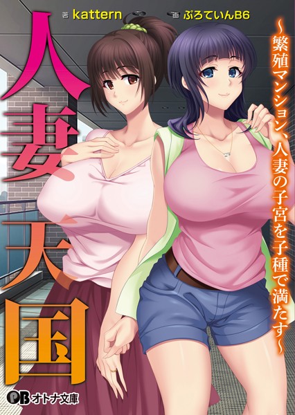 エロイット❤人妻天国 〜繁殖マンション、人妻の子宮を子種で満たす〜｜-人妻・主婦