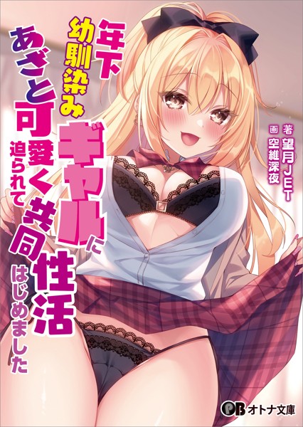 望月JET❤年下幼馴染みギャルにあざと可愛く迫られて共同性活はじめました【通常版】｜-恋愛