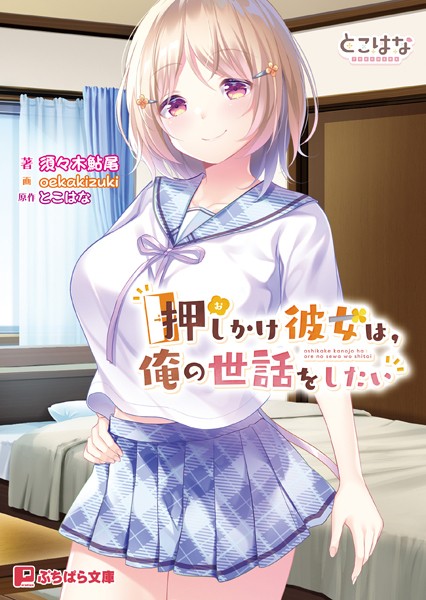 とこはな❤押しかけ彼女は、俺の世話をしたい｜-恋愛