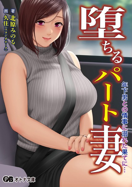 スタジオポーク❤堕ちるパート妻 年下男との情事に溺れた果てに…【通常版】｜-熟女