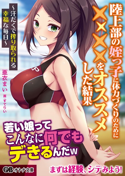 亜衣まい❤陸上部の姪っ子に体力づくりのために××××をオススメした結果 〜汗だくで搾り取られる幸福な毎日〜｜-ラブ＆H