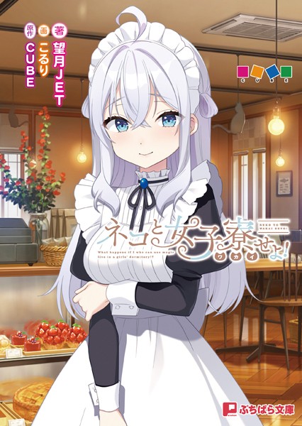 CUBE❤ネコと女子寮せよ！｜-恋愛