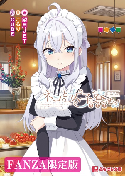 CUBE❤ネコと女子寮せよ！【FANZA限定版】｜-恋愛