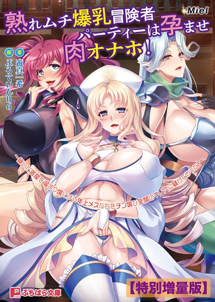 Miel❤熟れムチ爆乳冒険者パーティーは孕ませ肉オナホ！ 〜継いだ宿屋を溜まり場にする年上メスたちをチン媚び全開のマゾ穴に躾けてやった！〜【電子書籍限定特別増量版】｜-ファンタジー