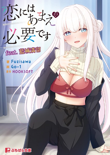 HOOKSOFT❤恋にはあまえが必要です feat.藍城満留｜-恋愛