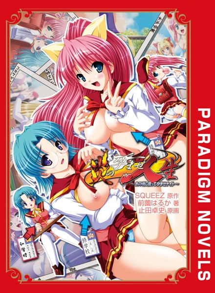 SQUEEZ❤炎の孕ませ人生 〜あの頃に戻って孕ませナイト〜｜-恋愛