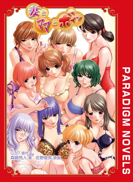 G.J？❤妻とママとボイン｜-恋愛