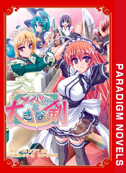 May-BeSOFT❤メイドさんと大きな剣｜-ファンタジー