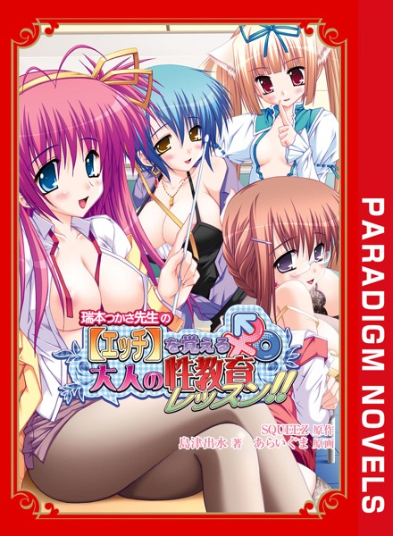 SQUEEZ❤瑞本つかさ先生の【エッチ】を覚える大人の性教育レッスン！！｜-女教師