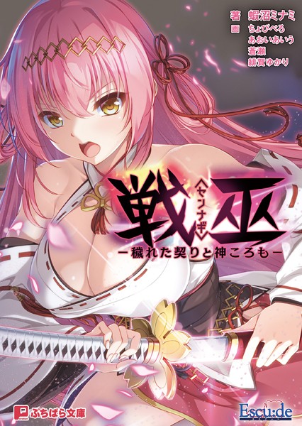 Escu:de❤戦巫〈センナギ〉 ―穢れた契りと神ころも―｜-拘束