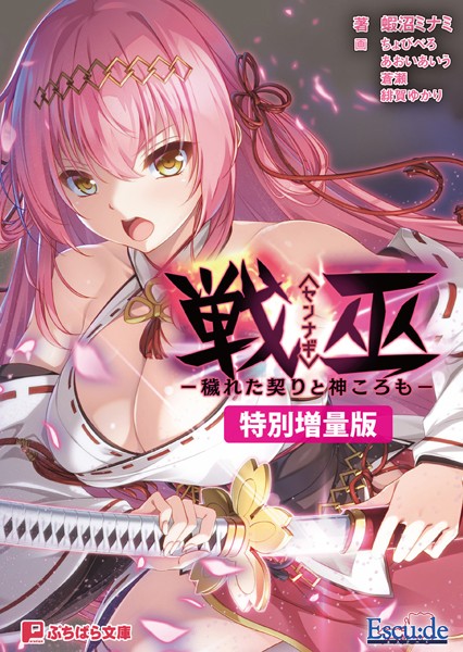 Escu:de❤戦巫〈センナギ〉 ―穢れた契りと神ころも―【電子書籍限定特別増量版】｜-拘束