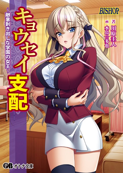 BISHOP❤キョウセイ支配 〜敵意剥き出しな学園の女王〜【通常版】｜-女子校生