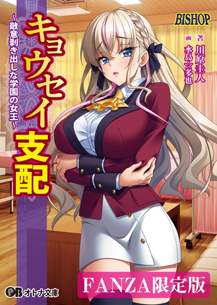 BISHOP❤キョウセイ支配 〜敵意剥き出しな学園の女王〜【デジタル特装版】｜-女子校生