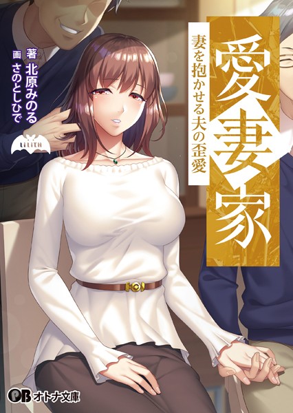 Lilith❤愛妻家 〜妻を抱かせる夫の歪愛〜【通常版】｜-人妻・主婦