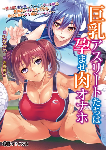 Miel❤巨乳アスリートたちは孕ませ肉オナホ 〜陸上部、水泳部、バレー部、テニス部の意識高いメスたちで作る絶対忠誠のチン媚びハーレム！〜【通常版】｜-学園もの