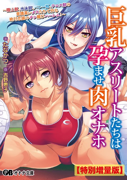 Miel❤巨乳アスリートたちは孕ませ肉オナホ 〜陸上部、水泳部、バレー部、テニス部の意識高いメスたちで作る絶対忠誠のチン媚びハーレム！〜【デジタル特装版】｜-学園もの