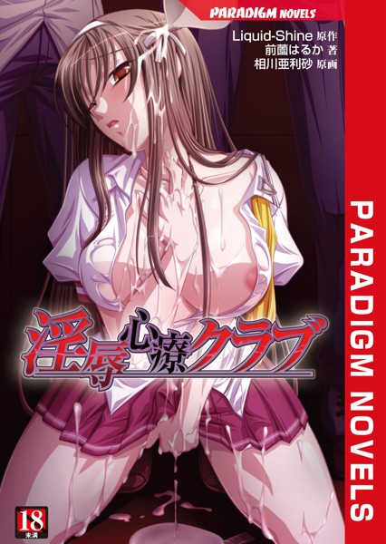 Liquid-Shine❤淫辱心療クラブ｜-学園もの