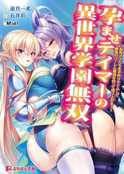 Miel❤孕ませテイマーの異世界学園無双 〜巨乳メスたちを子作りテイムして最強のハーレム軍団を作って成り上がる！〜｜-ファンタジー