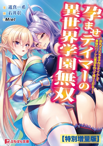 Miel❤孕ませテイマーの異世界学園無双 〜巨乳メスたちを子作りテイムして最強のハーレム軍団を作って成り上がる！〜【電子書籍限定特別増量版】｜-ファンタジー