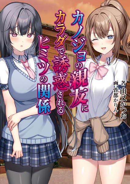 アミューズクラフトエロチカ❤カノジョの親友にカラダで誘惑されるヒミツの関係【通常版】｜-女子校生