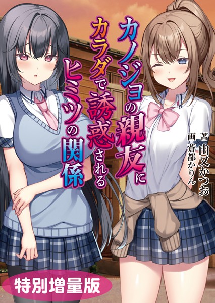 アミューズクラフトエロチカ❤カノジョの親友にカラダで誘惑されるヒミツの関係【デジタル特装版】｜-女子校生