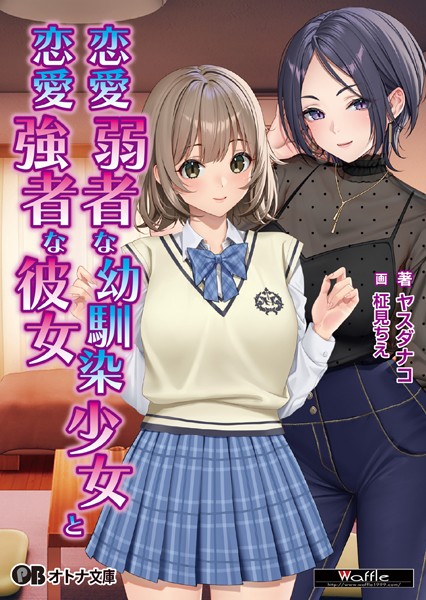 Waffle❤恋愛弱者な幼馴染少女と恋愛強者な彼女【通常版】｜-学園もの