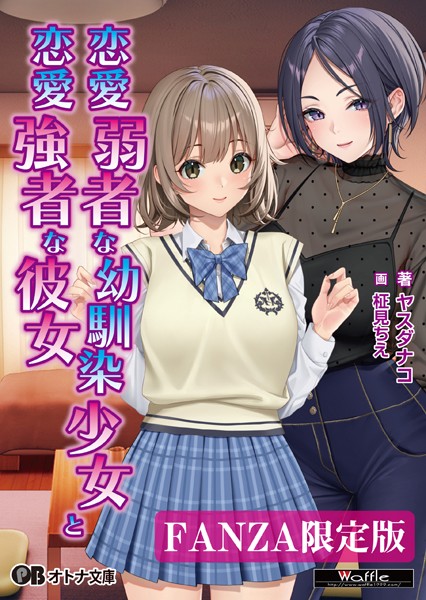 Waffle❤恋愛弱者な幼馴染少女と恋愛強者な彼女【デジタル特装版】｜-学園もの