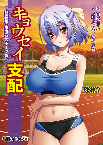 BISHOP❤キョウセイ支配 〜無表情で素直なスポーツ娘〜【通常版】｜-女子校生